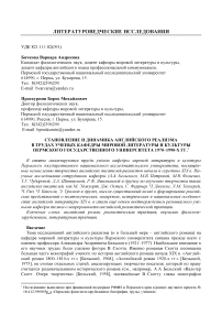 Становление и динамика английского реализма в трудах ученых кафедры мировой литературы и культуры Пермского государственного университета 1970-1990-х гг.