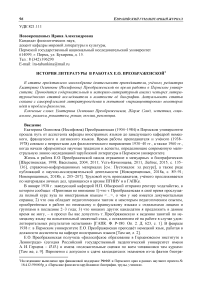 История литературы в работах Е.О. Преображенской