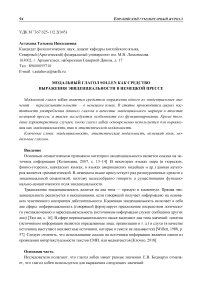 Модальный глагол sollen как средство выражения эвиденциальности в немецкой прессе