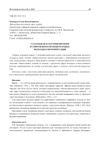 Глагольная категория времени в современном немецком языке: подходы к интерпретации