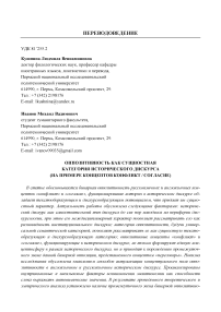 Оппозитивность как сущностная категория исторического дискурса (на примере концептов конфликт / согласие)