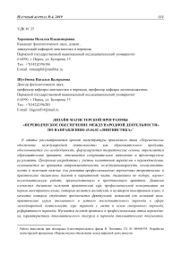 Дизайн магистерской программы "Переводческое обеспечение международной деятельности" по направлению 45.04.02 "Лингвистика"