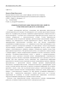 Языковая репрезентация типологических свойств туристического дискурса в переводе