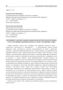 Противопоставление национальных вариантов испанского языка и его сохранение в переводе романа М. Пуига "Крашеные губки"