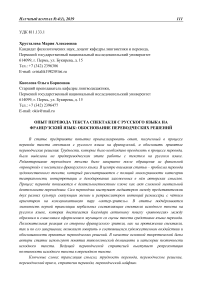 Опыт перевода текста спектакля с русского языка на французский язык: обоснование переводческих решений