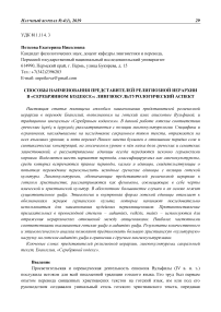 Способы наименования представителей религиозной иерархии в "серебрянном кодексе": лингвокультурологический аспект