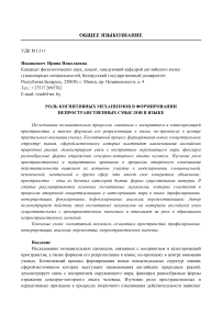 Роль когнитивных механизмов в формировании непространственных смыслов в языке