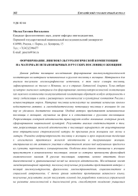 Формирование лингвокультурологической компетенции на материале испаноязычных и русских пословиц о женщине