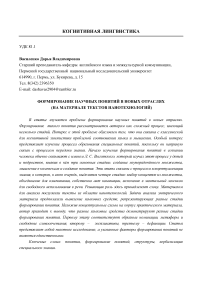 Формирование научных понятий в новых отраслях (на материале текстов нанотехнологий)