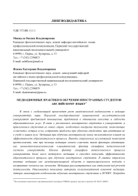 Медиационные практики в обучении иностранных студентов английскому языку