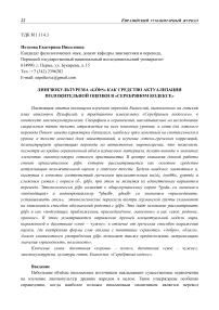 Лингвокультурема "goths" как средство актуализации положительной оценки в "серебряном кодексе"