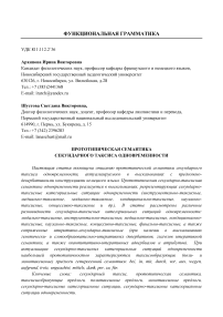 Прототипическая семантика секундарного таксиса одновременности