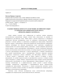 Художественная литература в обучении английскому языку студентов географического факультета (проблема выбора материала)