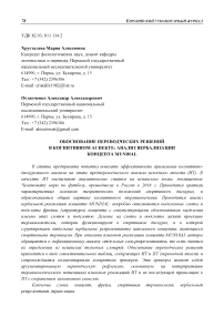 Обоснование переводческих решений в когнитивном аспекте: анализ вербализации концепта mundial