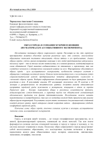 Образ города в сознании мужчин и женщин (по материалам ассоциативного эксперимента)