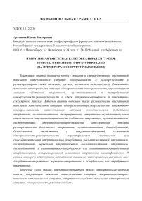 Итеративная таксисная категориальная ситуация: вопросы описания и структурирования (на примере разноструктурных языков)