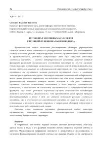 Потенциал эмотивных каузативов с позиций функционального подхода