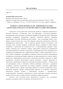 Концептуальное видение целей, принципов и методов в деятельности педагога по воспитанию младших школьников