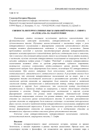 Связность интеррогативных высказываний романа Г. Свифта «Waterland» на макроуровне