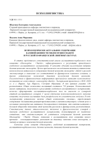 Психологически актуальное содержание базовой ценности милосердие/charit'e в русской и французской лингвокультурах