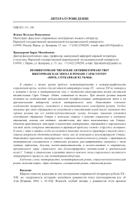 Неовикторианство и/или антивикторианство? Викторианская эпоха в романе Сары Уотерс «Нить, сотканная из тьмы»