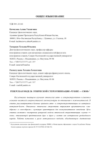 Реверсная модель этнической стереотипизации "чужие ↔ свои"