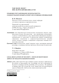 Правовое регулирование безопасности - социогуманитарный аспект негативных проявлений