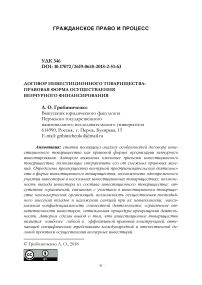 Договор инвестиционного товарищества: правовая форма осуществления венчурного финансирования