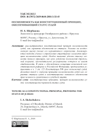 Несменяемость как конституционный принцип, обеспечивающий статус судей