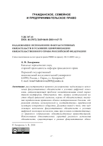 Надлежащее исполнение факультативных обязательств в условиях цифровизации обязательственного права Российской Федерации