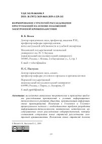 Формирование стратегий расследования преступлений на основе положений электронной криминалистики