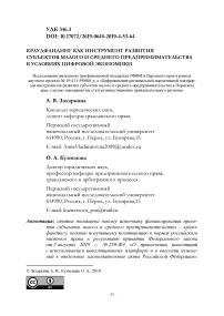 Краудфандинг как инструмент развития субъектов малого и среднего предпринимательства в условиях цифровой экономики