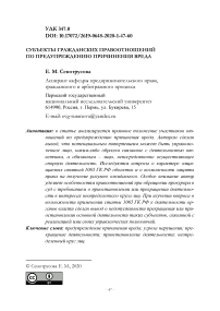 Субъекты гражданских правоотношений по предупреждению причинения вреда