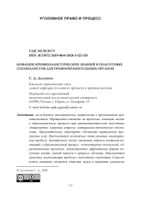 Новации криминалистических знаний в подготовке специалистов для правоохранительных органов