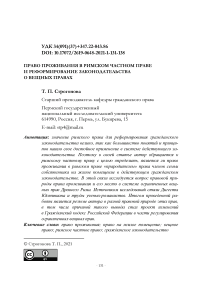 Право проживания в римском частном праве и реформирование законодательства о вещных правах