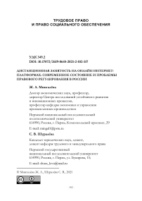 Дистанционная занятость на онлайн интернет- платформах: современное состояние и проблемы правового регулирования в России