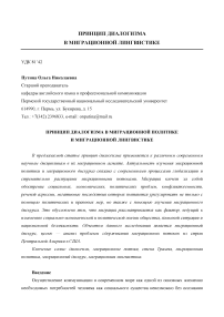 Принцип диалогизма в миграционной политике и миграционной лингвистике