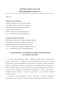 Устный перевод в ходе процедуры признания беженцем (на примере Австрии)