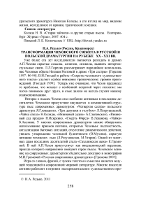 Трансформация чеховского сюжета в русской и польской драматургии на рубеже XX - XXI вв.