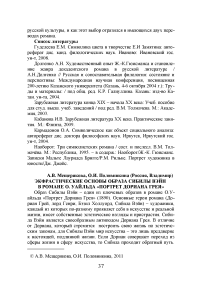 Экфрастические основы образа Сибилы Вэйн в романе О. Уайльда "Портрет Дориана Грея"