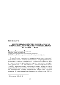 Феномен взаимодействия национального и интернационального в драматургии США второй половины ХХ века