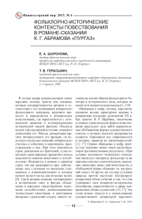 Фольклорно-исторические контексты повествования в романе-сказании К. Г. Абрамова «Пургаз»
