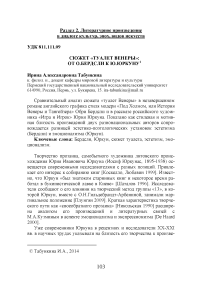 Сюжет "туалет Венеры": от О.Бердсли к Ю.Юркуну