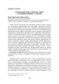 Уильям Шекспир и Джордж Элиот: традиции, влияние, аллюзии