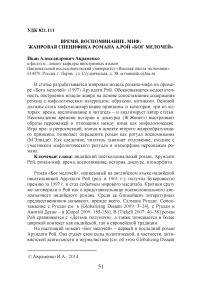 Время, воспоминание, миф: жанровая специфика романа А.Рой "Бог мелочей"