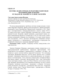 Поэтика жанра романа в трактовке М.Юрсенар: полемический трансферот мадам де Лафайет к Сельме Лагерлёф