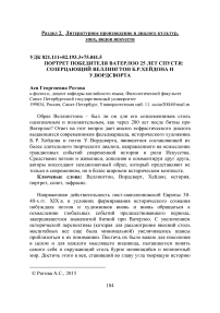 Портрет победителя Ватерлоо 25 лет спустя: созерцающий Веллингтон Б.Р.Хейдона и У.Вордсворта