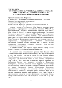 Комментарий к картине Клода Лоррена в романе Обри Бердсли "Под холмом" в контексте эстетического движения конца XIX века