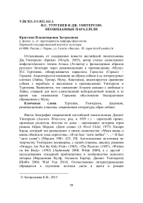 И.С. Тургенев и Дж. Уинтерсон: неожиданные параллели