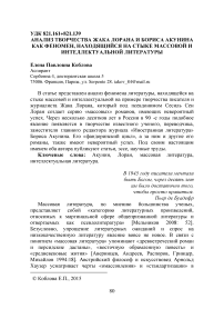 Анализ творчества Жака Лорана и Бориса Акунина как феномен, находящийся на стыке массовой и интеллектуальной литературы